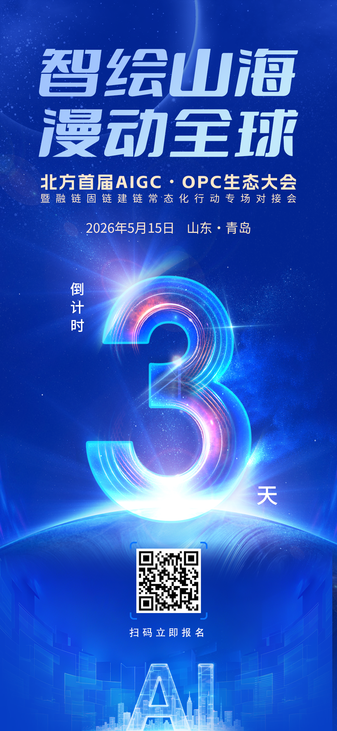 倒计时3天！北方首届AIGC•OPC生态大会暨融链固链建链常态化行动专场对接会即将在青岛启幕