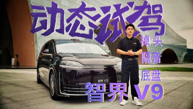 智界V9动态首测：车长5米3却比Model3还灵活？｜凤凰车研所