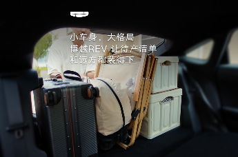 小车身，大格局  博越REV 让待产清单和远方都装得下