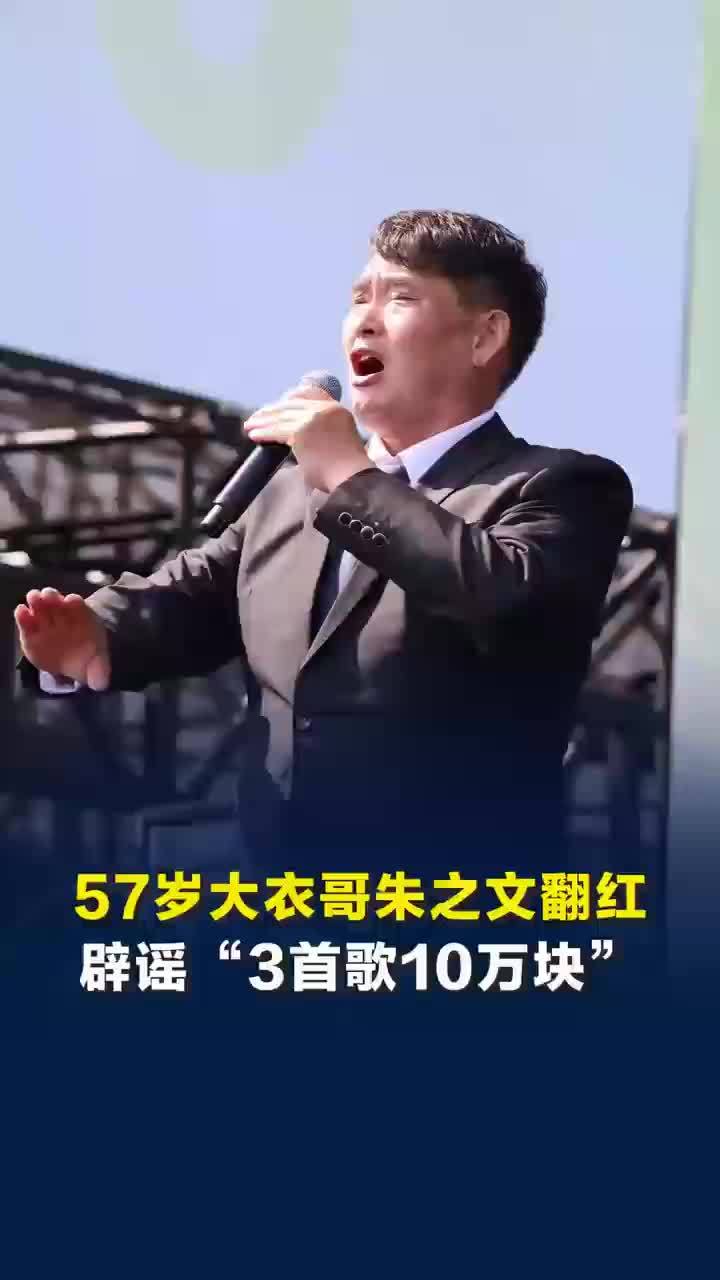 朱之文回应3首歌10万块：我没说过，是别人捕风捉影说的