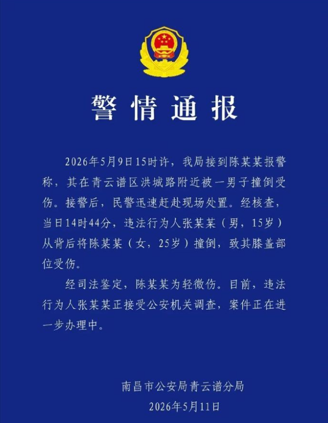 25岁女子遭男子从背后加速冲撞倒地 南昌警方通报：违法男子15岁，正接受公安机关调查