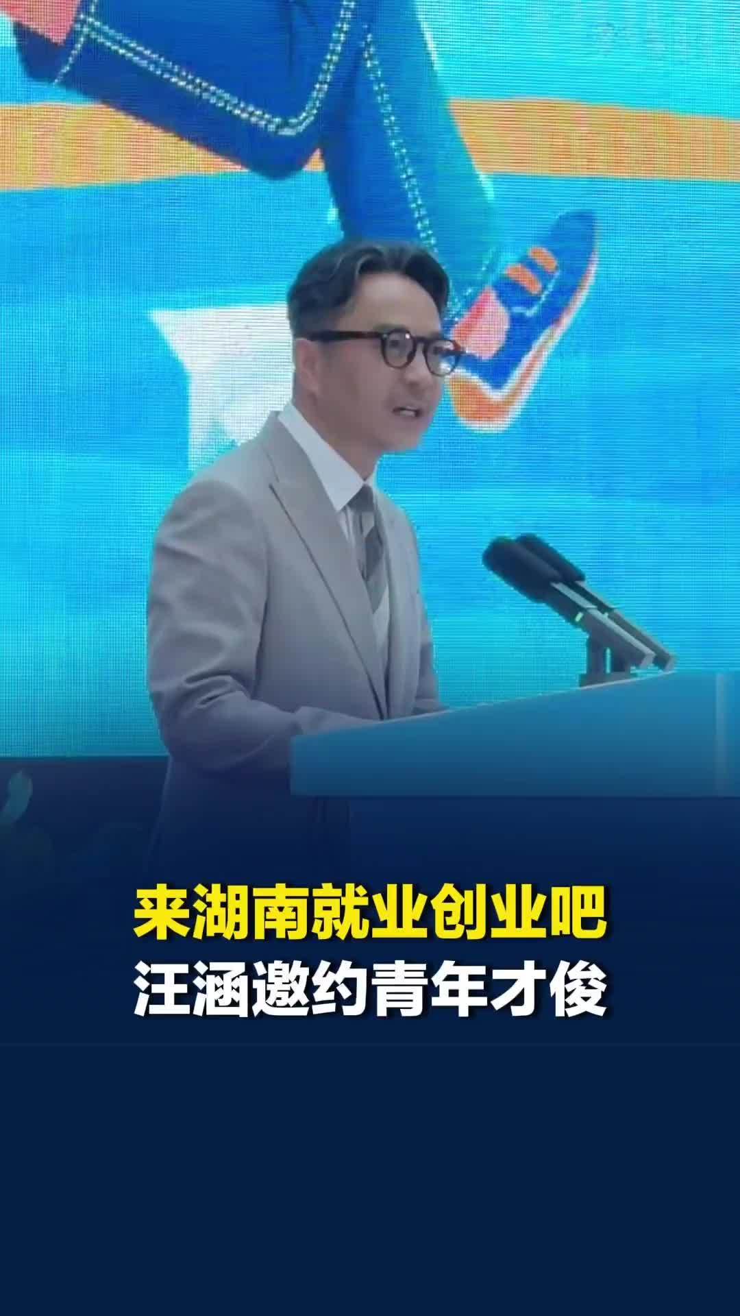 “智汇潇湘 才聚湖南”广州站，渴望施展抱负就来湖南，汪涵向青年才俊发出邀约