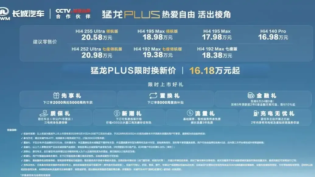 长城猛龙PLUS正式上市，限时焕新价16.18万元起