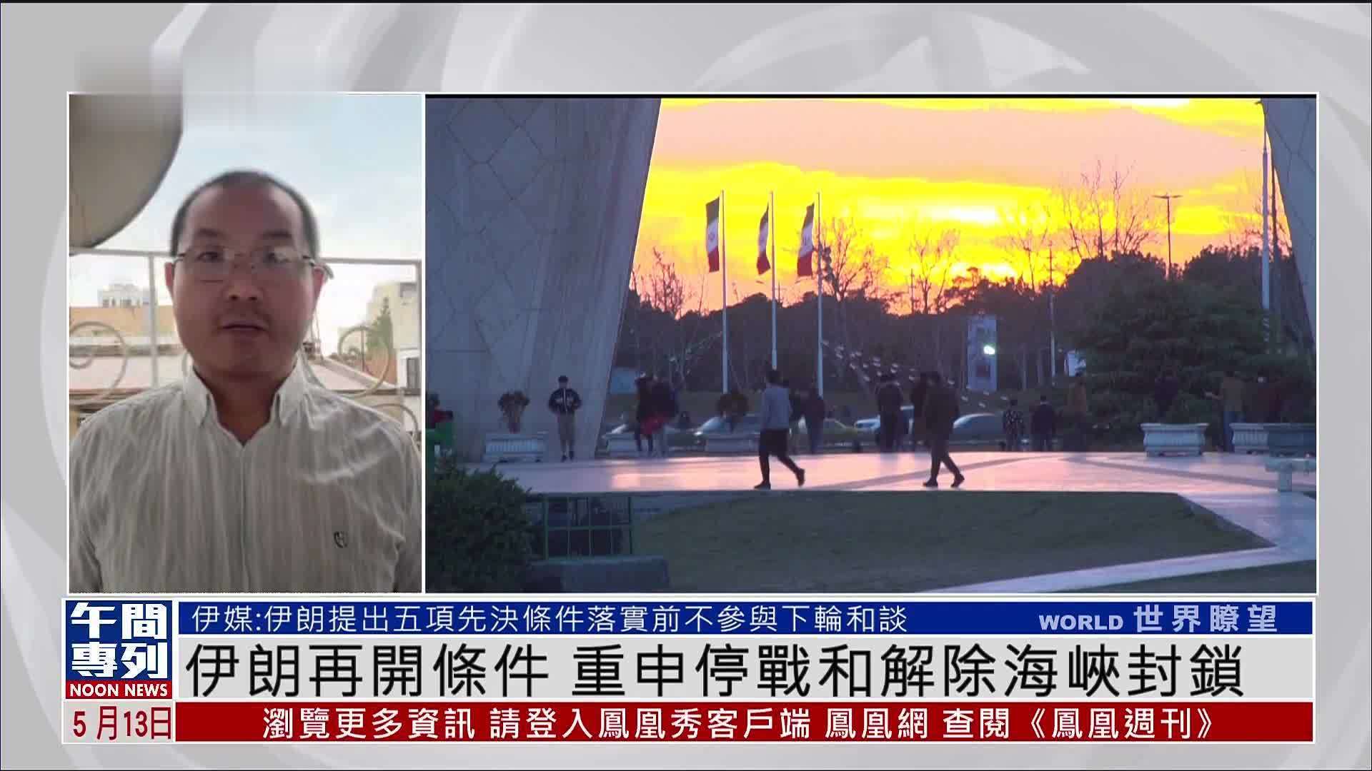记者连线｜伊朗再开条件 重申停战和解除海峡封锁