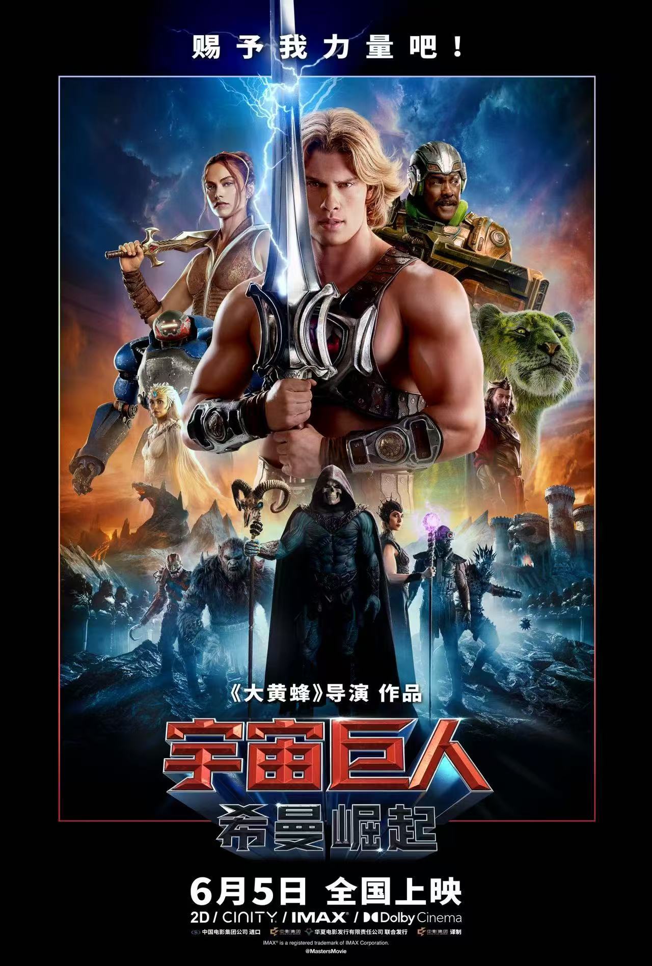 《宇宙巨人:希曼崛起》6月5日全国上映 经典咒语唤醒英雄力量 《宇宙巨人:希曼崛起》6月5日全国上映 经典咒语唤醒英雄力量