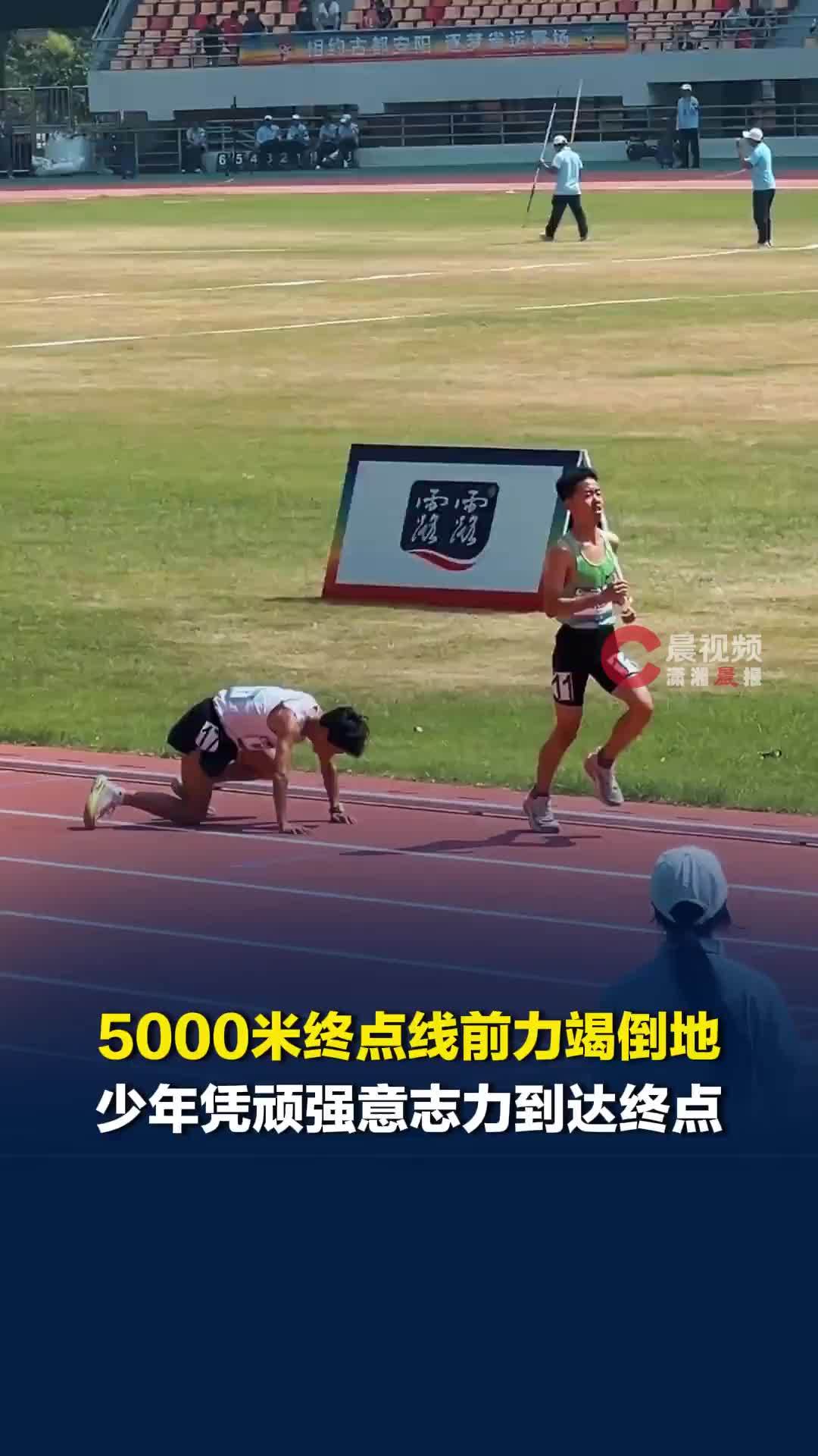 这就是体育精神！5000米终点线前力竭倒地，少年凭顽强意志力到达终点