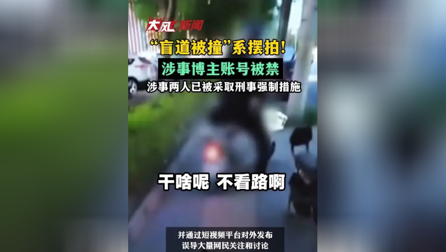 “盲道被撞”系摆拍！涉事博主账号被禁，涉事两人已被采取刑事强制措施