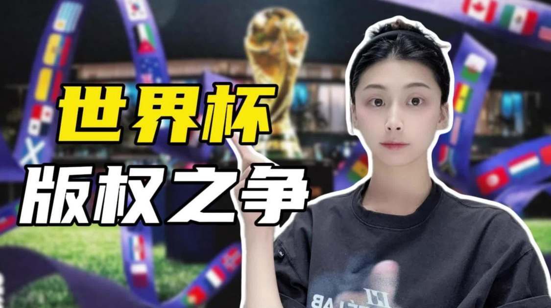 世界杯天价版权费未敲定，但中国赞助商已亏麻