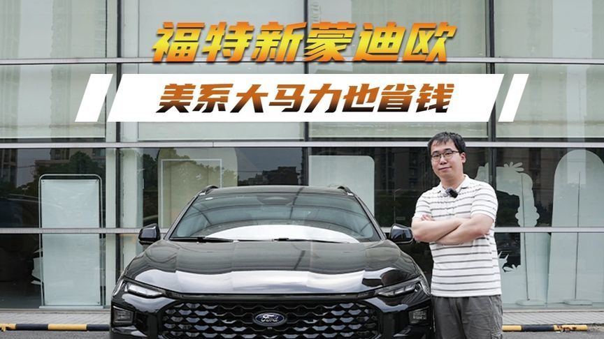 油价高涨时代的不妥协之选，福特新蒙迪欧可能比电车还省钱