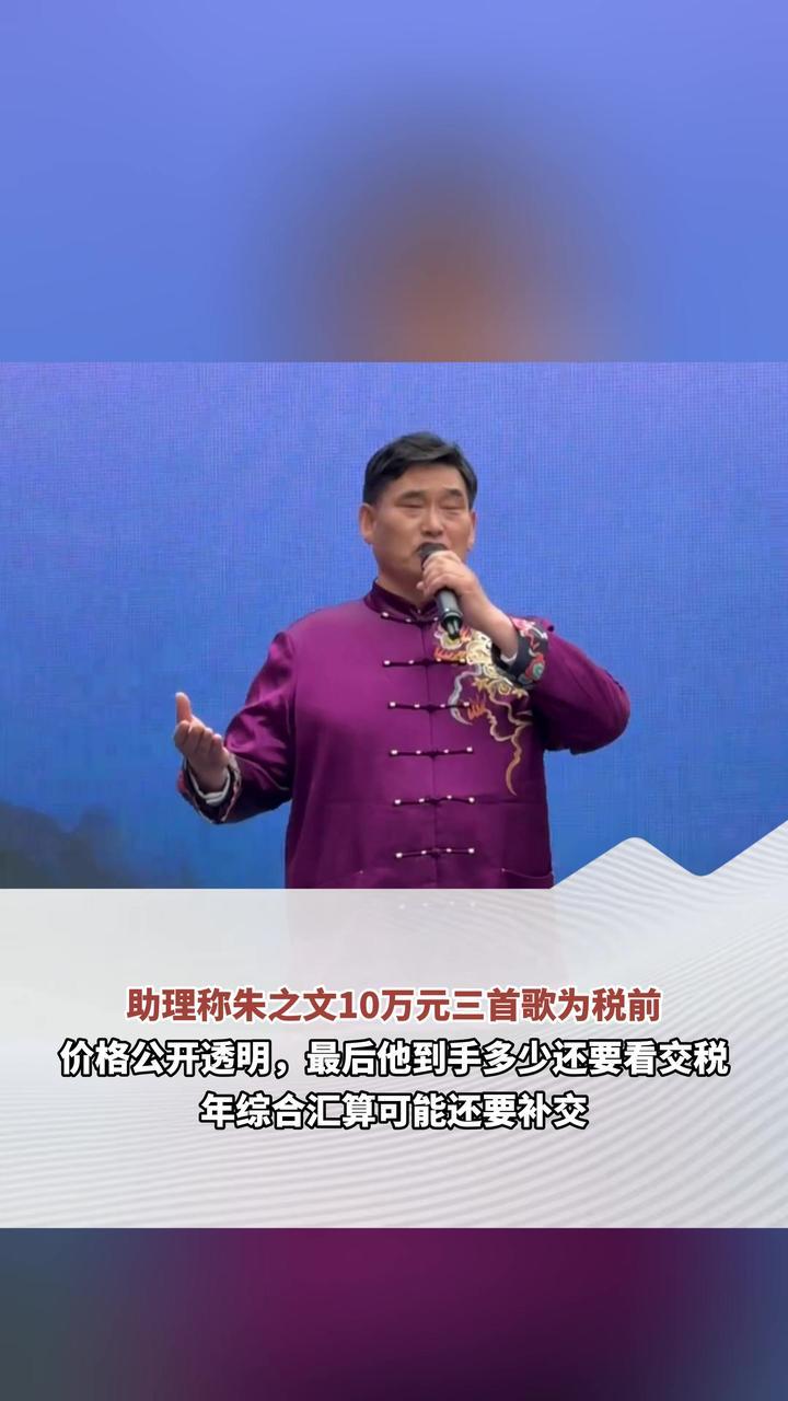 助理称朱之文10万元三首歌为税前 价格公开透明 最后他到手多少还要看交税 年综合汇算可能还要补交