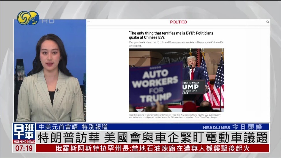 特朗普访华,中国电车能否加速进入美国市场?美媒关注