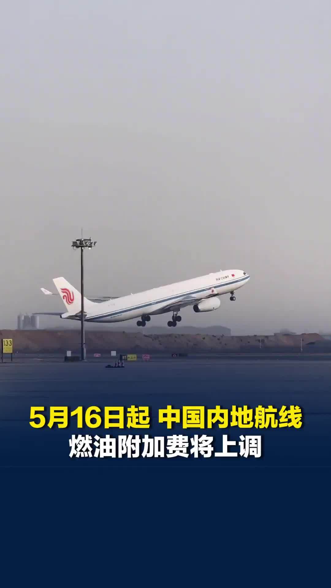 5月16日起中国内地航线燃油附加费将上调，单程最高170元
