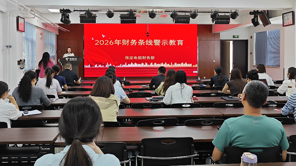 学财经守底线 强团青促发展——中国电信保定分公司团委联合财务部开展财务专项培训