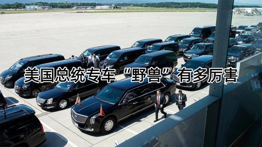 美国总统专车“野兽”有多厉害丨汽势视频