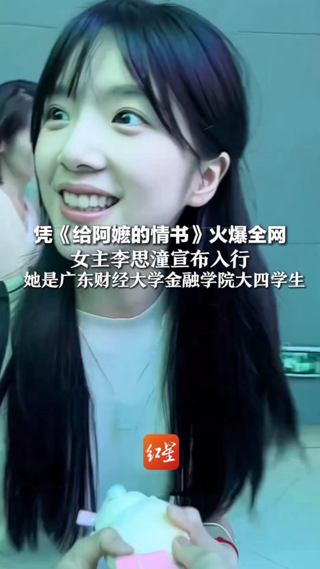 凭《给阿嬷的情书》火爆全网，女主李思潼宣布入行，她是广东财经大学金融学院大四学生，零表演经验 收获全网观众一致好评