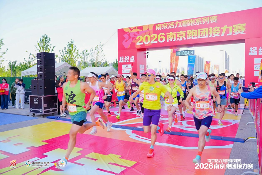聚力潮跑 活力新城｜2026南京跑团接力赛圆满落幕