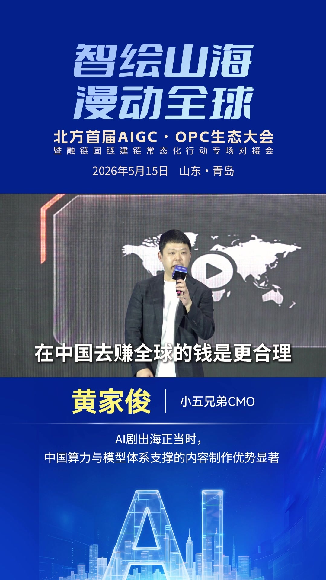 黄家俊：AI剧出海正当时，中国算力与模型体系支撑的内容制作优势显著