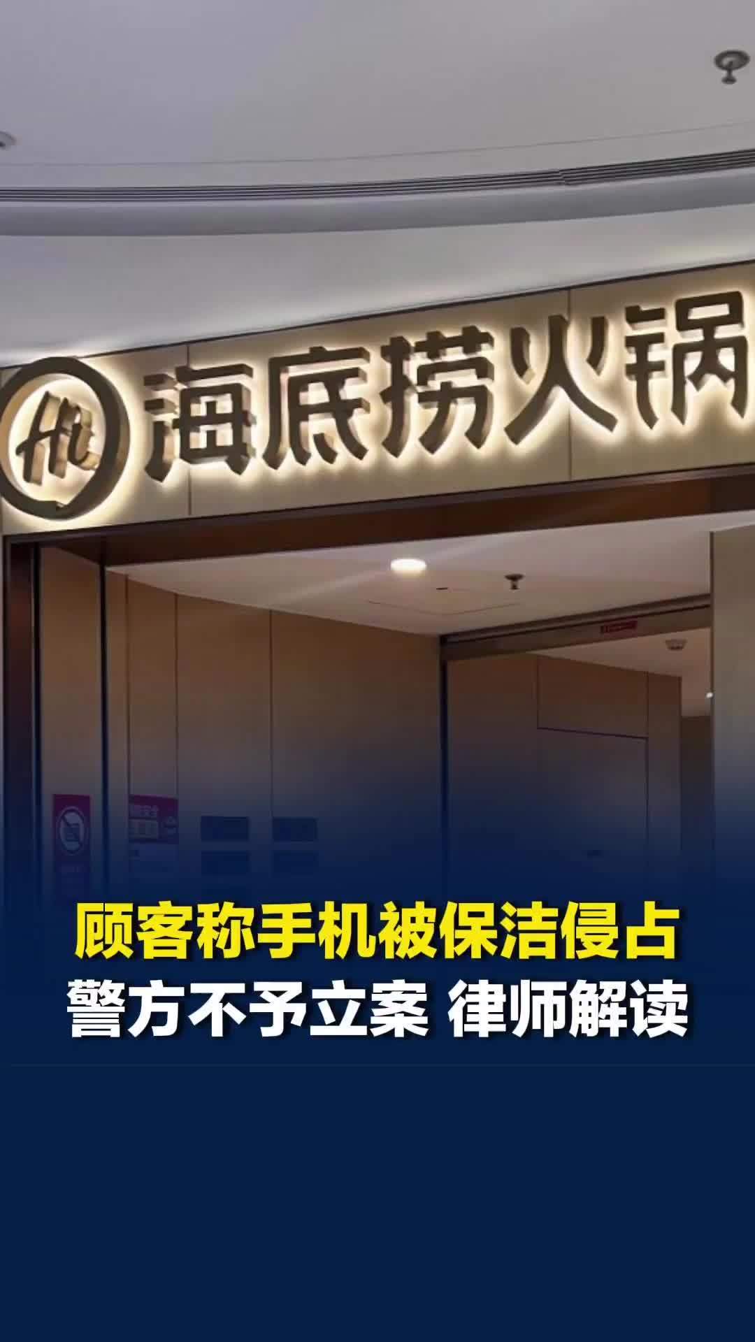 顾客手机被海底捞保洁藏匿侵占，当事人报警希望追责保洁，警方不予立案：没有犯罪事实