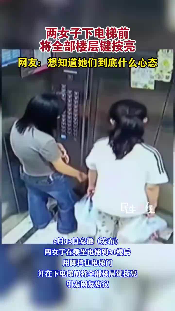 两女子下电梯前按亮所有楼层