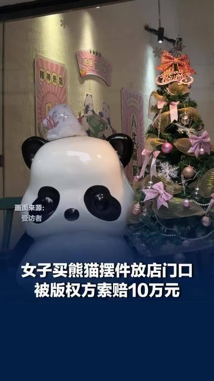女子买熊猫摆件放店铺被索赔10万，女子回应买熊猫摆件放店铺索赔10万：目前已开庭在等判决