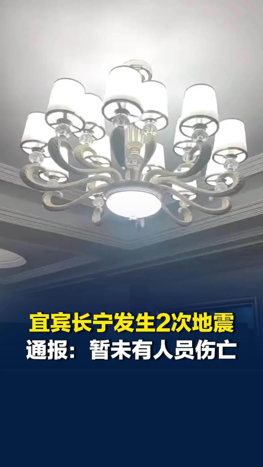 5月12日晚，四川宜宾长宁发生3.4级、4.2级地震。长宁通报：暂未有人员伤亡
