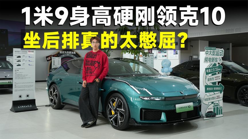 领克10空间实测：运动溜背轿车空间真的是硬伤？