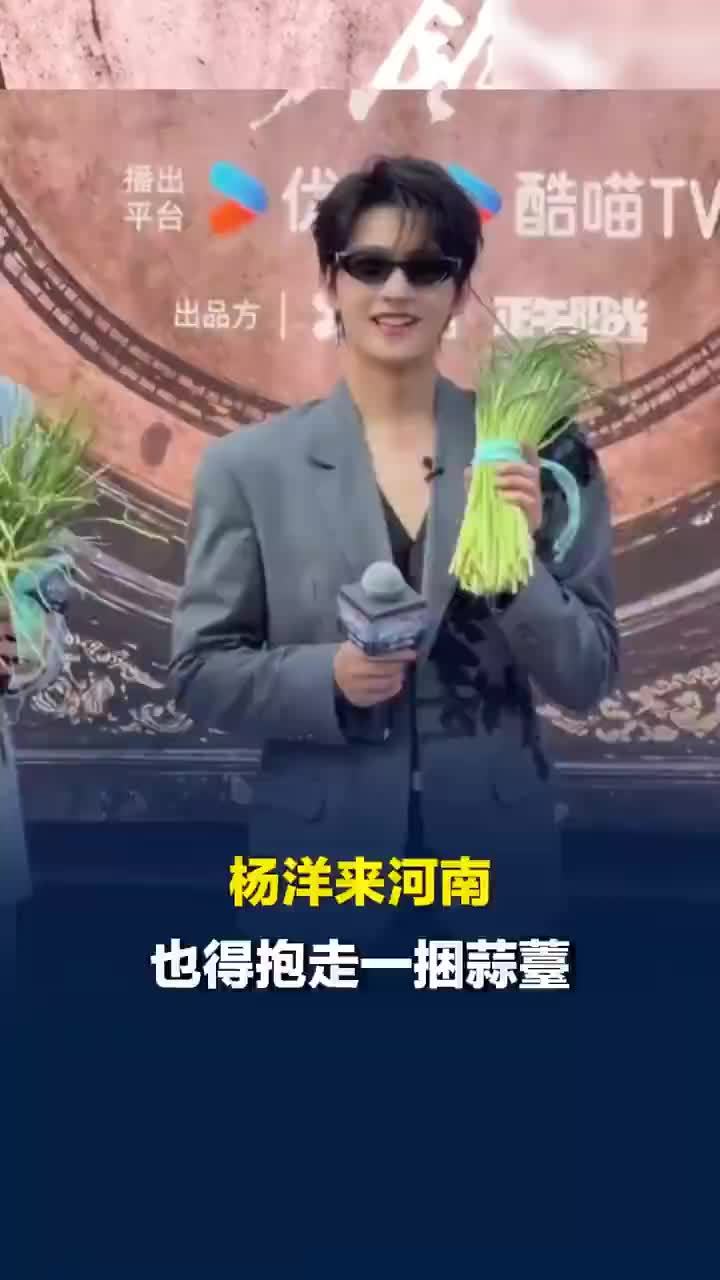 杨洋来河南也得抱捆蒜苔回去