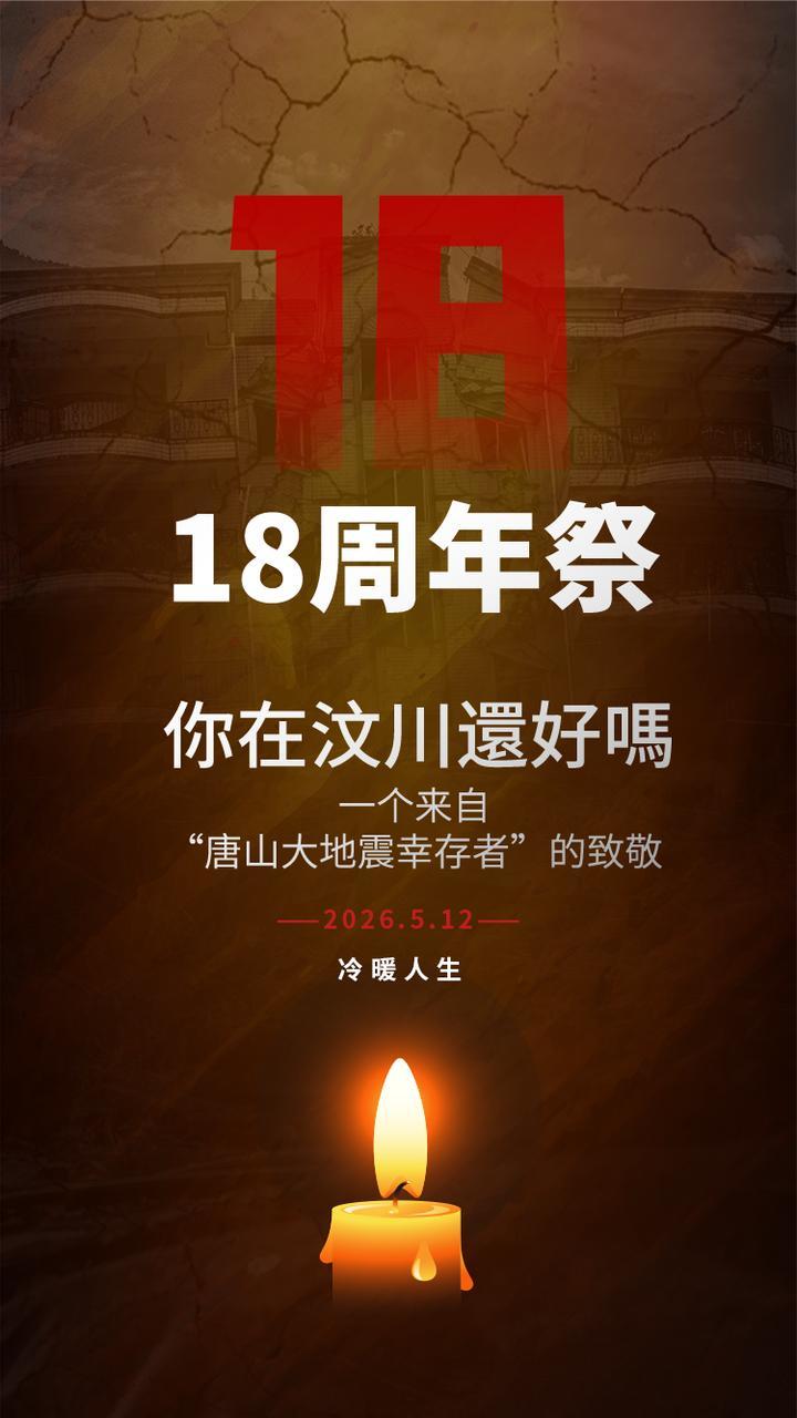 一个“来自唐山大地震幸存者”的致敬文案