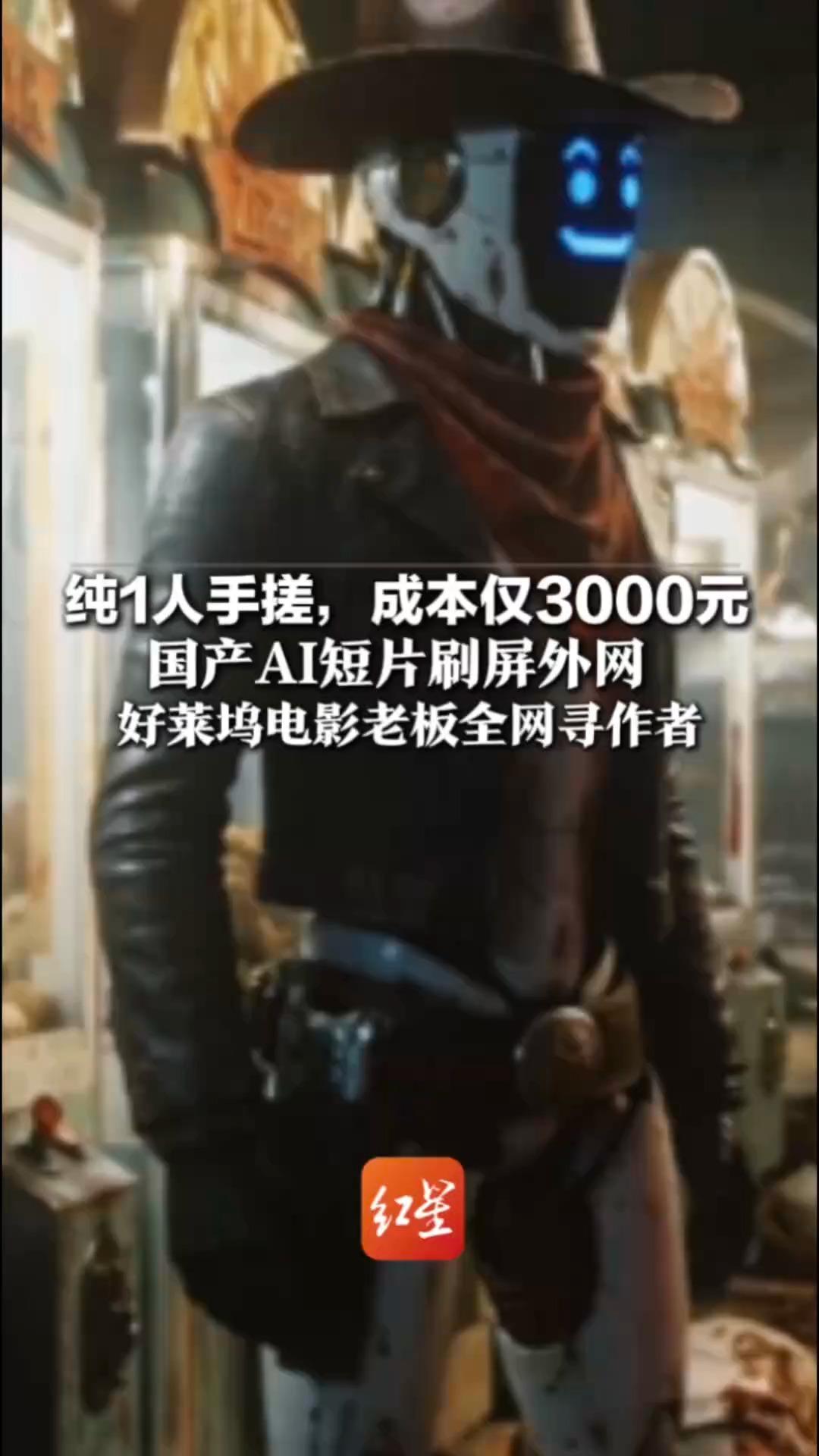纯1人手搓，成本仅3000元 国产AI短片刷屏外网 质感惊艳，赞为国产“爱死机” 好莱坞电影老板全网寻作者