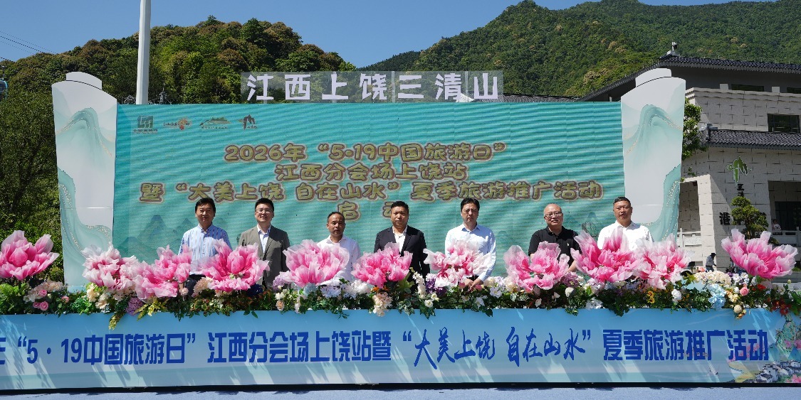 2026年“5·19中国旅游日”江西分会场上饶站夏季旅游推广活动启幕