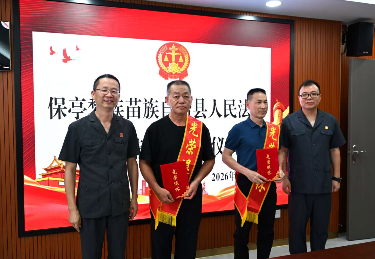 保亭法院为两名退休干警举办 荣誉退休仪式