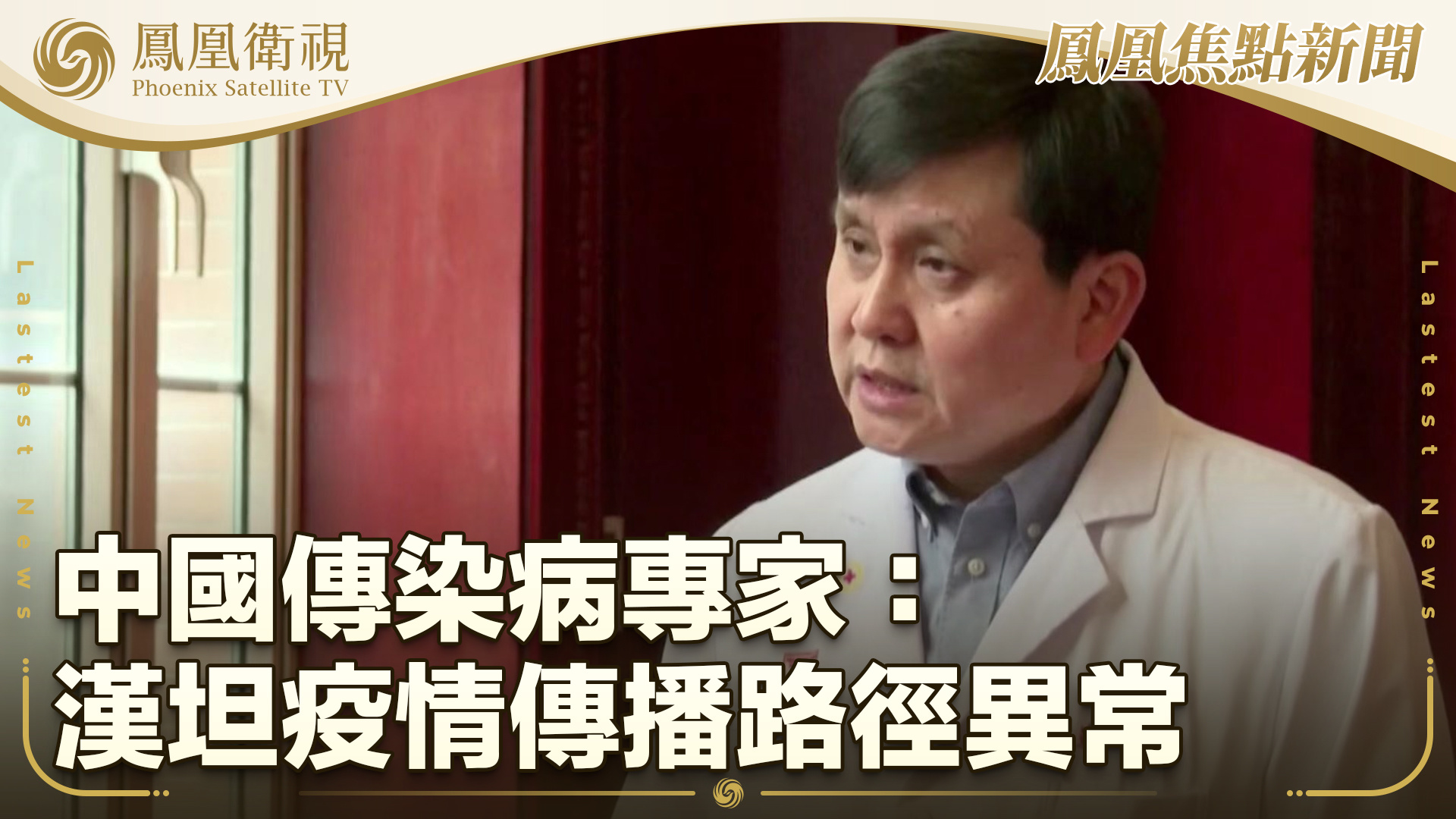 中国传染病专家：汉坦疫情传播路径异常