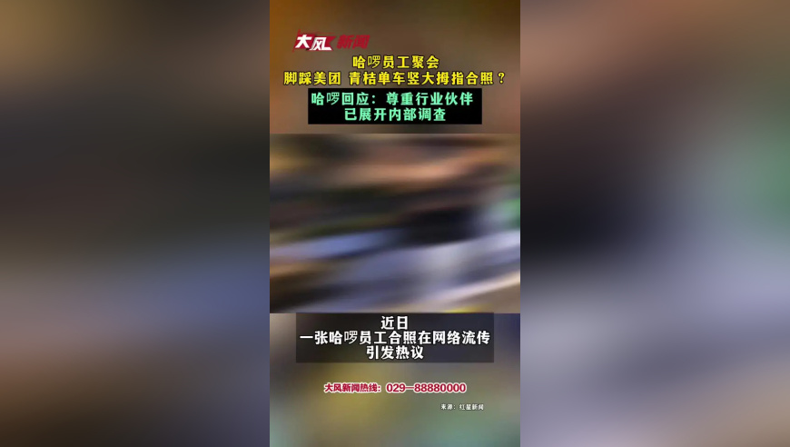 哈啰员工聚会 脚踩美团 青桔单车竖大拇指合照？哈啰回应：尊重行业伙伴 已展开内部调查