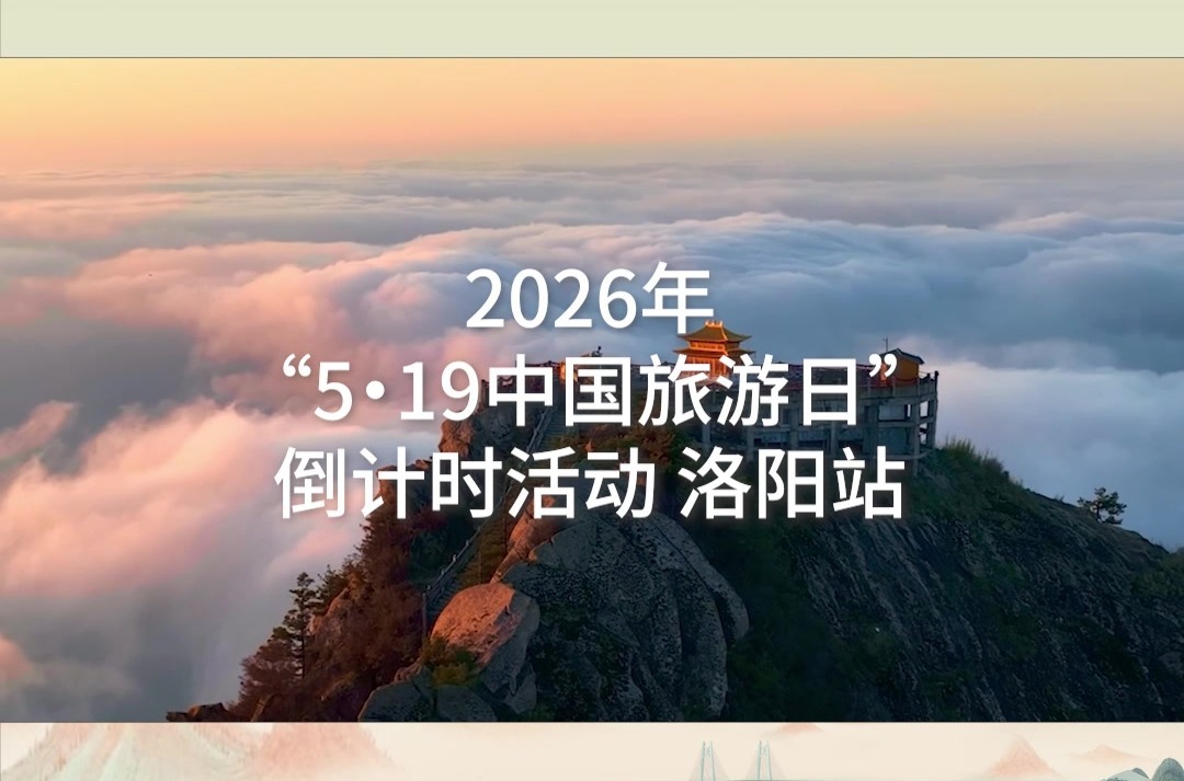 品质旅程 惠游神都！2026年“5·19中国旅游日”倒计时活动洛阳开启