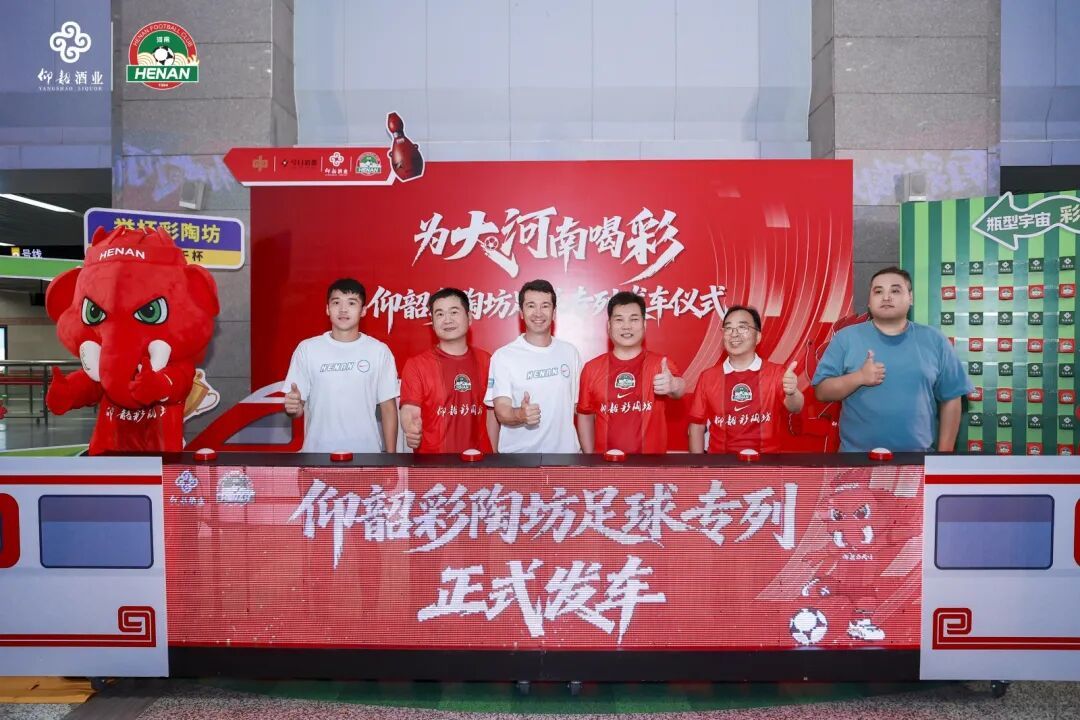 仰韶足球专列已发车!河南品牌集体“开麦”:为大河南加油(图1)