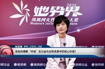 2026她势界｜陈红珊：共创让女性公益更有意义