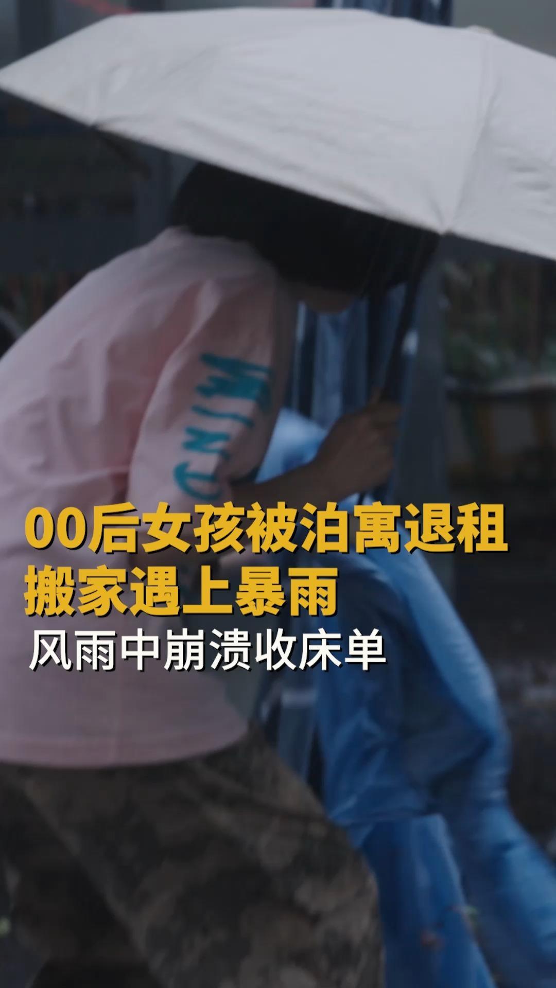 泊寓退租下的打工人③ 00后女孩被泊寓退租 搬家遇上暴雨 风雨中崩溃收床单