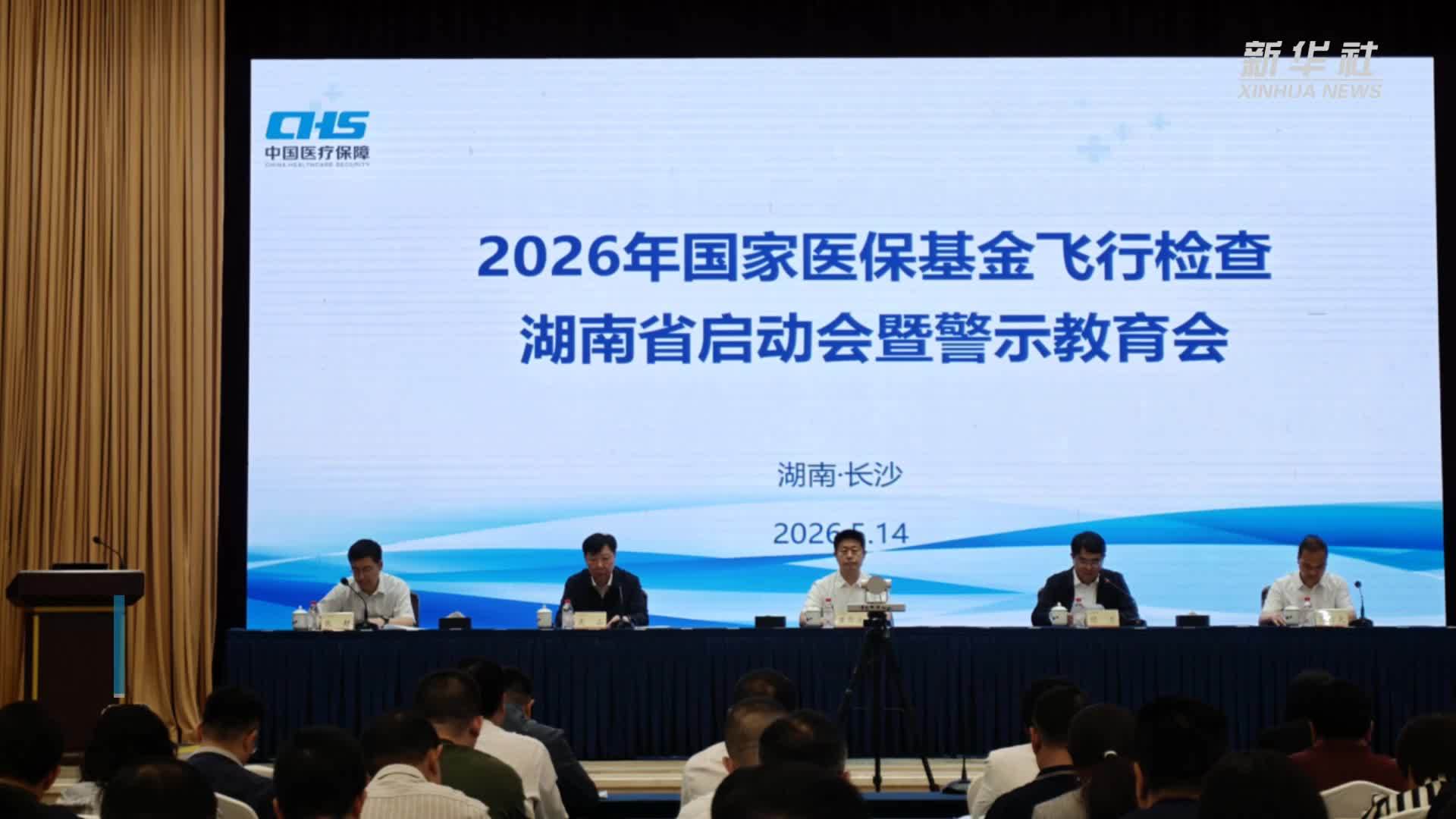 2026年全国医保基金飞行检查正式启动