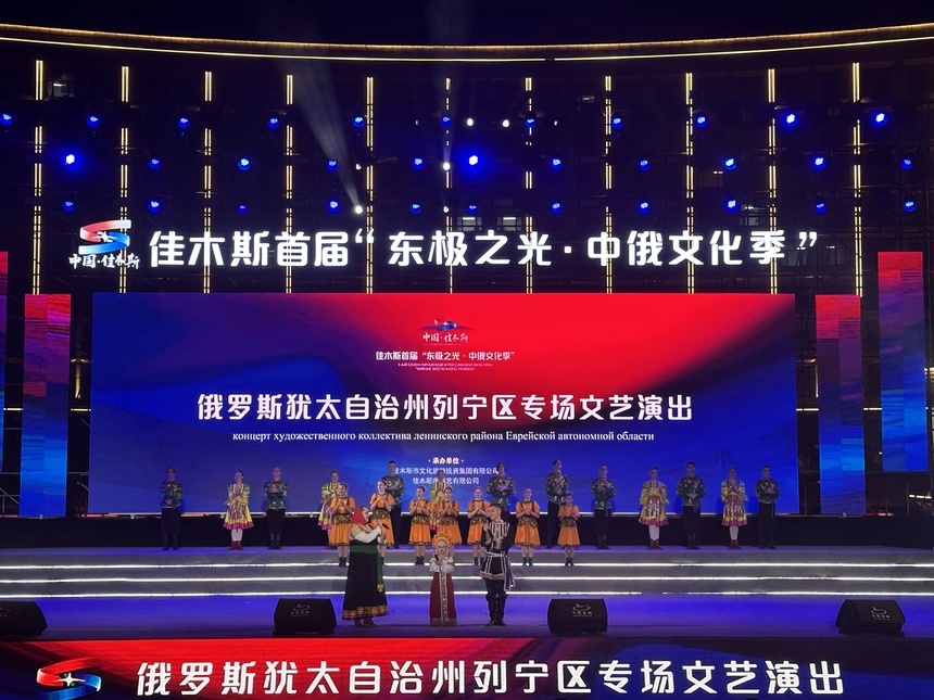 佳木斯市中俄文化季文艺演出 佳木斯市文化广电和旅游局供图