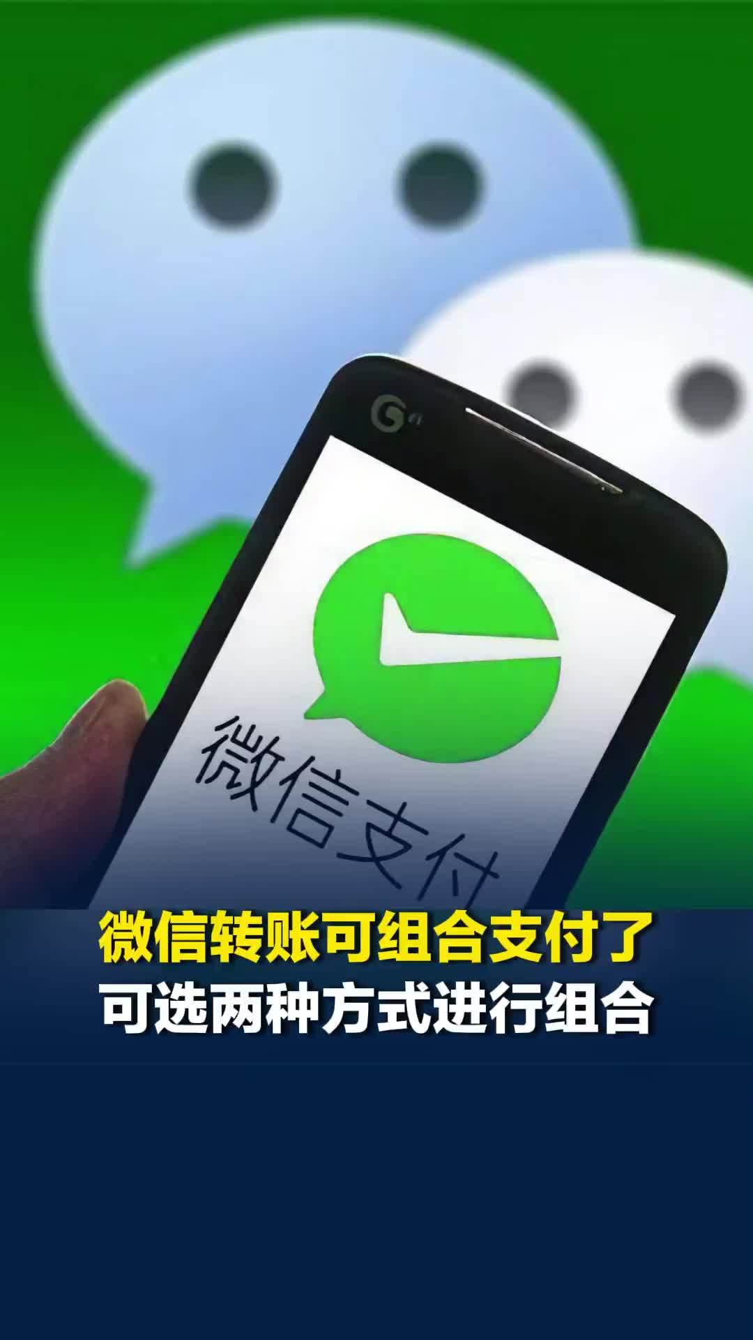 微信转账支持“组合支付”了，转账时可选两种支付方式进行组合