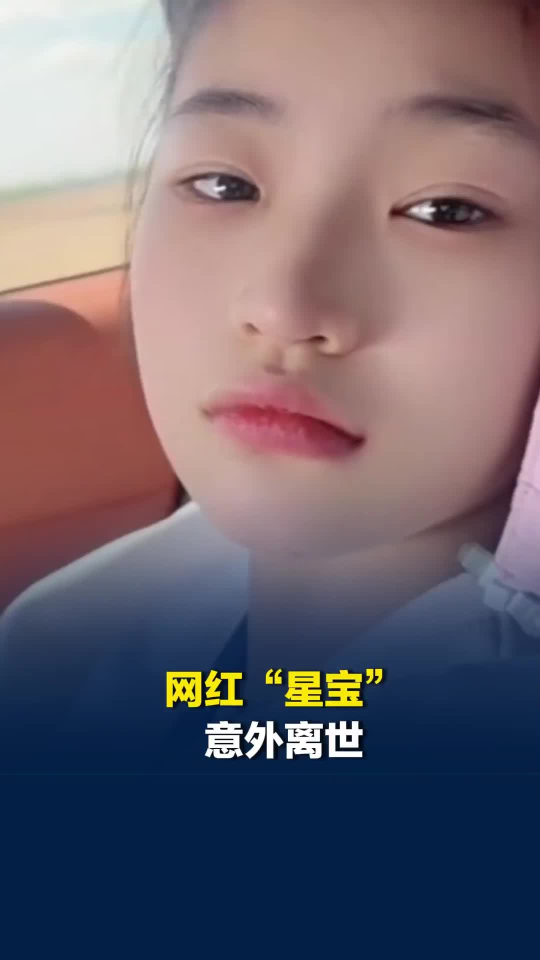 网红“星宝”王金怡突发癫痫离世，年仅17岁，自幼发育迟缓、存在语言障碍