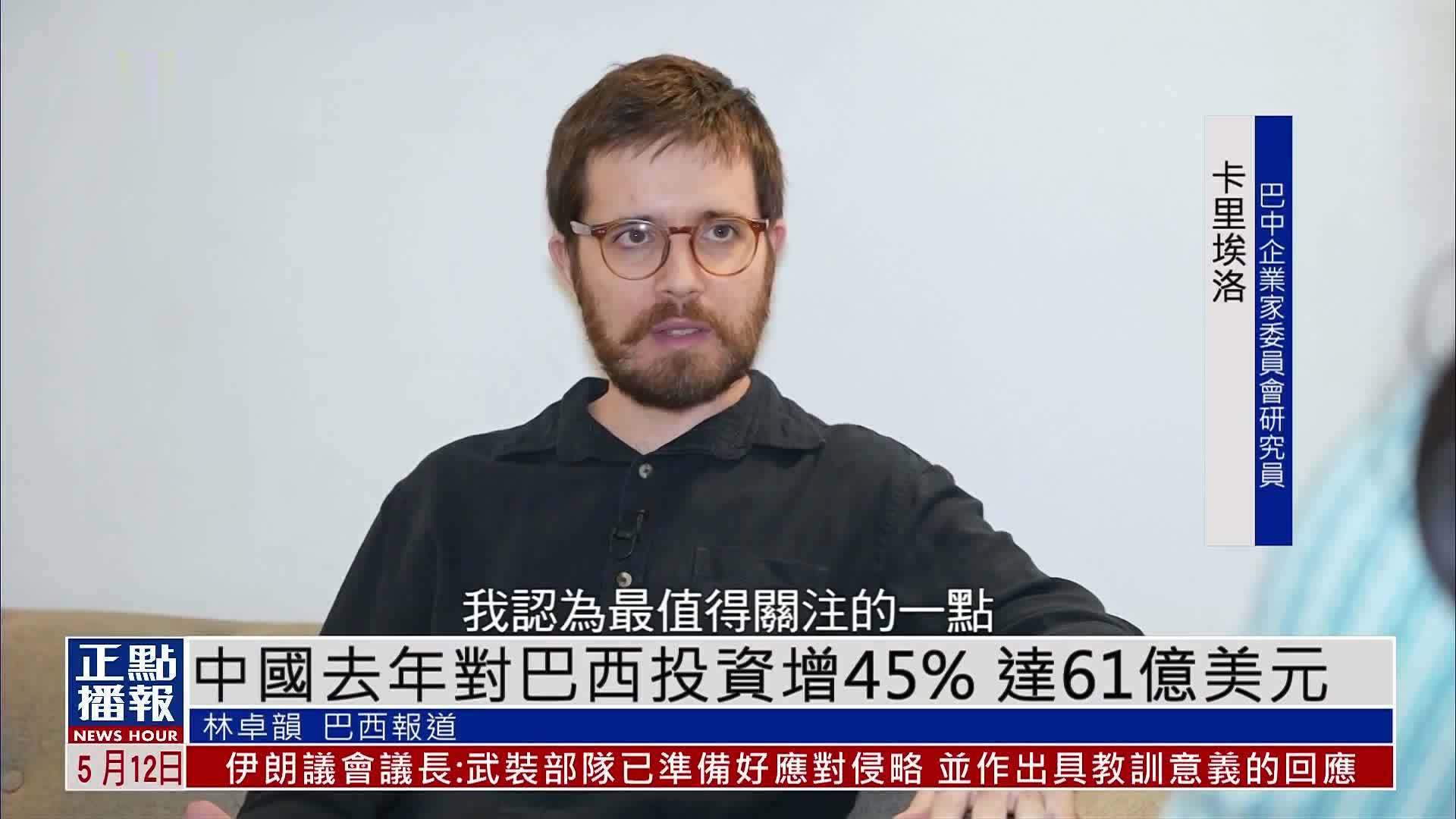 中国去年对巴西投资增45% 达61亿美元