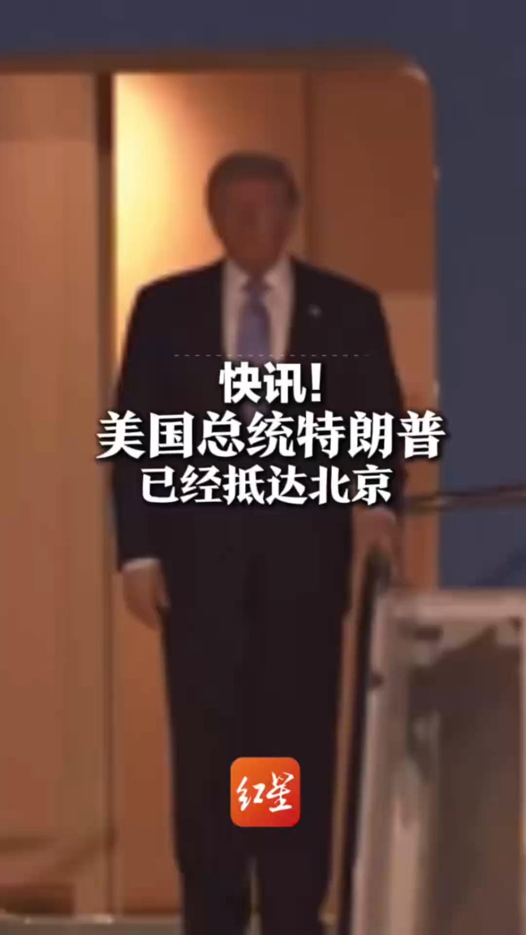 快讯！5月13日晚 美国总统特朗普抵达北京 开始访华