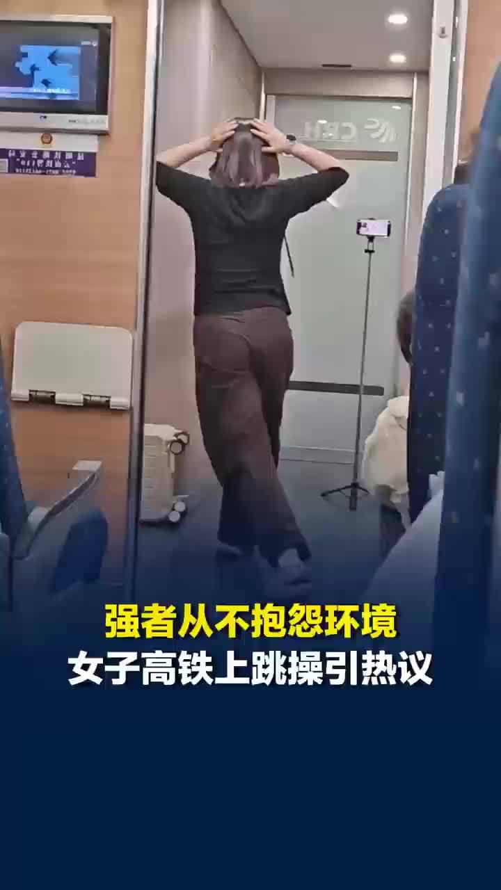 女子高铁上跳欧阳春晓瘦腰操，女子回应在高铁上跳操