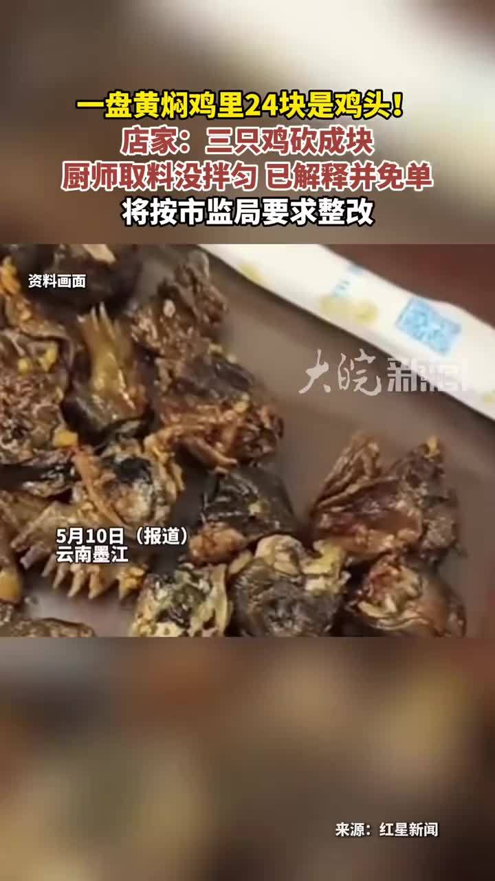 一盘黄焖鸡里24块是鸡头！店家：三只鸡砍成块 厨师取料没拌匀 已解释并免单将按市监局要求整改