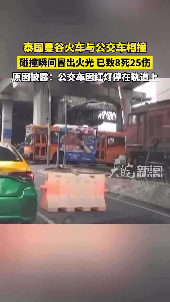 泰国曼谷火车与公交车相撞 碰撞瞬间冒出火光 已致8死25伤 原因披露：公交车因红灯停在轨道上