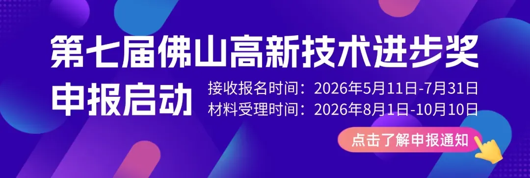 第七届佛山高新技术进步奖 申报启动