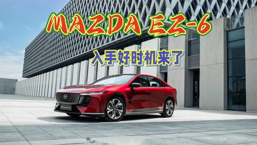 10来万就能入手新能源B级轿跑，MAZDA EZ-6，入手好时机来了