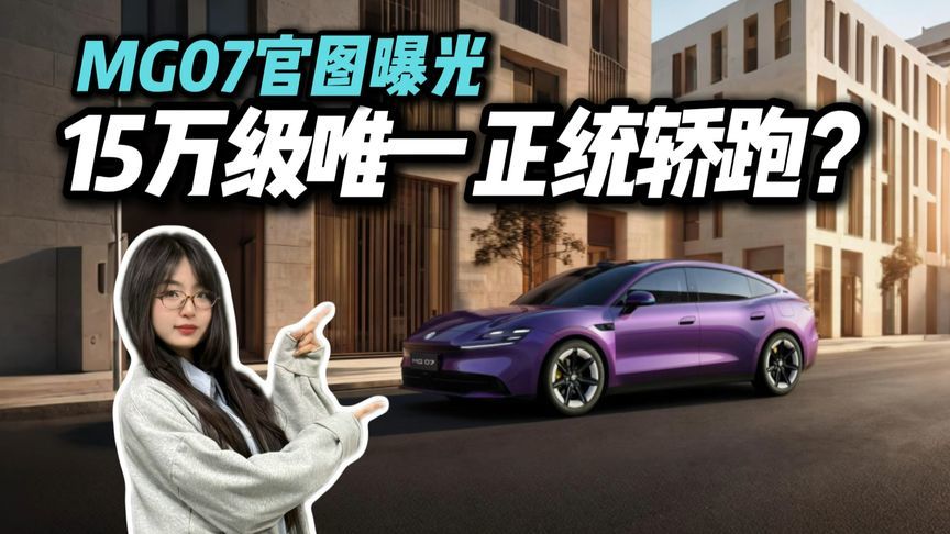 正统豪车轿跑造型！MG07官图曝光，15万级颜值天花板？