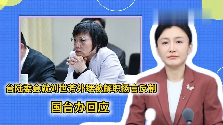 台陆委会就刘世芳外甥被解职扬言反制，国台办回应